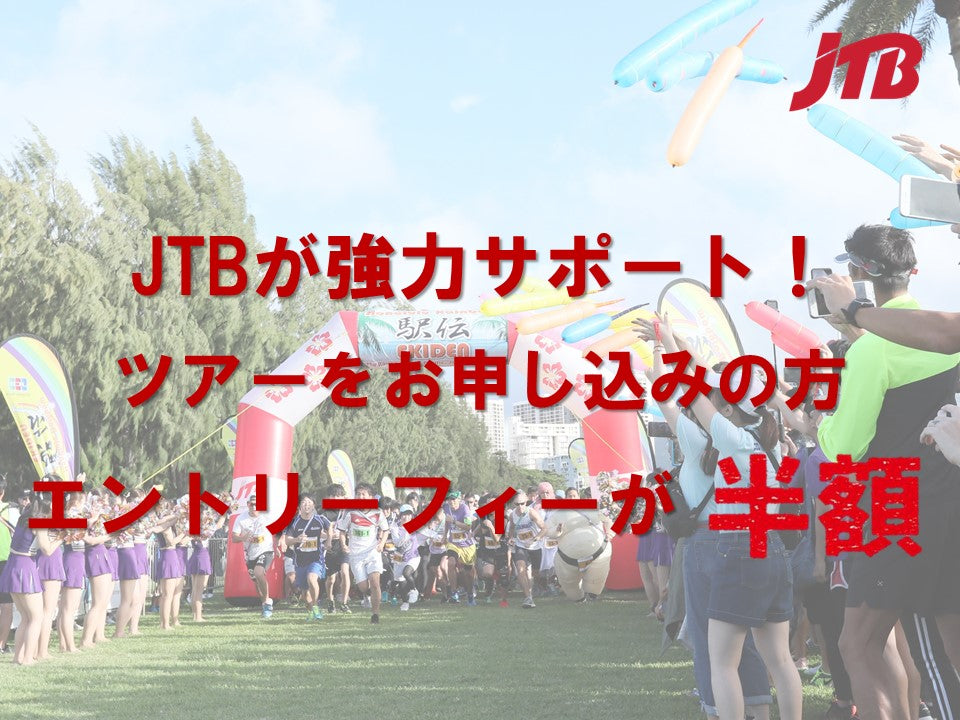 JTBがエントリーフィー半額キャンペーン実施